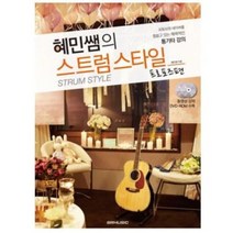 혜민쌤의 스트럼스타일 프로포즈 편 SRMUSIC, 김광석편 DVD2장