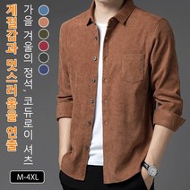 코듀로이 셔츠 남성 접는 깃 코듀로이 남성코듀로이코튼