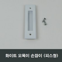 매립 손잡이 오목이/금속/창호/샤시/미닫이/창문/샷시, 화이트피스형MH03