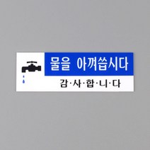 화장실 목욕탕 물을아껴씁시다 안내표지판 5개 1인창업 표시판 복도문구 공유오피스, 상세페이지참조
