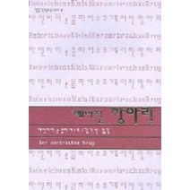 깨어진 항아리, 성신여자대학교출판부, 하인리히 폰 클라이스트 저/김기선 역