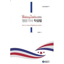 Writing Coach가 알려주는 영문기사 작성법, 연합뉴스, 신호철 저