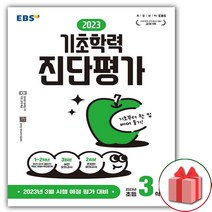 사은품+EBS 기초학력 진단평가 2023년 초등 3학년 (8절)