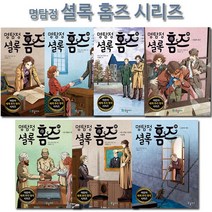 [2종선물][국일아이]명탐정 셜록 홈즈 시리즈 13-19권 전7권, 없음