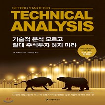 새책-스테이책터 [기술적 분석 모르고 절대 주식투자 하지 마라] -주식펀드 출간 20190910 판형 170x235, 기술적 분석 모르고 절대 주식투자 하지 마라