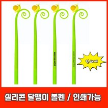 실리콘 달팽이 볼펜 캐릭터 귀여운 중성 펜 인쇄, [인쇄-포함] 달팽이볼펜