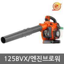허스크바나 125BVX 엔진브로와 28.0cc 1.1마력 2싸이클 송풍기 낙엽 먼지제거