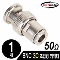 6 넷메이트 1개 동축케이블 BNC 3C 50옴 압착커넥터, 상세페이지 참조