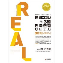 리얼 오리지널 반 배치고사+3월 전국연합 모의고사 30회 예비 고1 전과목(2024):고등학교 첫 시험 대비, 입시플라이, 리얼 오리지널 반 배치고사+3월 전국연합 모의고사 .., 입시플라이 편집부(저),입시플라이