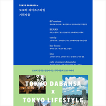 도쿄의라이프스타일기획자들 구매 관련 사이트 모음