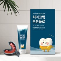 스마투스코리아 치아코팅 튼튼플로 어린이 가정용 셀프불소도포 충치예방