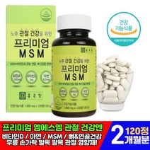 프리미엄 MSM 엠에스엠 아연 노후 뼈 관절 연골 건강 동시 케어 비타민 D 디 에좋은 우리가족 기능식품 식약처 기능성 인증 부모님 엄마 아빠 할머니 할아버지 필수 맞춤 영양제