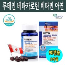 눈침침 루테인 베타카로틴 황반변성 온가족 눈영양제 홍화씨유 빌베리 메리골드 추출물 바타민A 아연 캐나다산 90캡슐