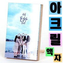 [동네사진관] 가족사진 아크릴 결혼사진 액자 탁상액자 주문제작, 6x8인치
