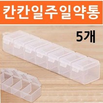 칸칸일주일약통 5개 약보관통 휴대용약통