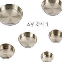 국산 스텐 27종 찬사라 접시 그릇 찬기 소스볼 앞접시 음식점 업소용, 2호