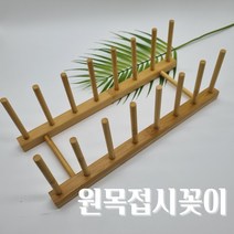 원목 접시 꽂이 정리대 거치대 대나무 그릇 정리 정돈 수납, 원목 접시꽂이