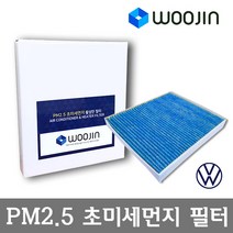 우진필터 PM2.5 초미세먼지 폭스바겐 에어컨필터, 파사트 8세대(3G_ B8)/YCA08
