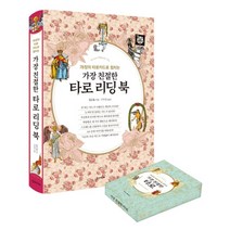 가장 친절한 타로 리딩 북 웨이트 카드 세트 (마스크제공), 단품