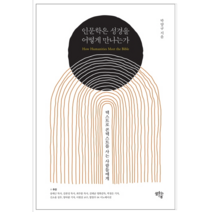 인문학은 성경을 어떻게 만나는가 - 인문