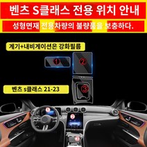 벤츠 호환 S클래스 전용 스크린 강화필름 자동차용품 대전 S450 인테리어필름 튜닝부품 센터페시아 호환, 05 21-23벤츠 호환S중제어3키트 시트（계