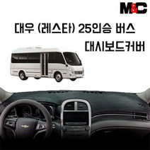 대우(레스타) 25인승 버스 대쉬보드커버, 블랙라인