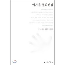 이가을 동화선집, 지식을만드는지식