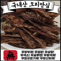 개밥 김선생 국내산 오리안심 수제간식 강아지간식 대용량 200g