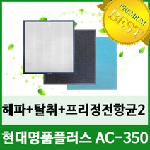 [필터테크] 현대 명품Plus AC-350 공기청정기필터호환 1년세트, 상세 설명 참조