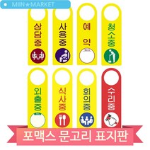 문고리 걸이 표지판 상담중 예약 청소중 외출중 회의중 안내판 표찰 문패, 회의중(51422)