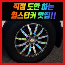 홀로그램 휠 스티커 그랜드카니발 17인치 구형 신형 럭셔리, 그랜드카니발 17인치 (구형럭셔리)