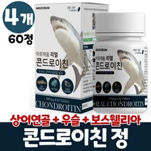 상어연골분말 콘드로이친 정 곤드로이친 콘도로이친 콘트로이친 상어연골 보스웰리아 우슬 초록입홍합 초록잎홍합 n 아세틸 chondroitin 큰드로이친, 4개, 60정