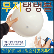 탱탱볼[무지 탱탱볼]탱탱볼/비치볼/수박탱탱볼/KC인증/비치볼/수박공/비취볼/공/축구공[효정무역], 삼색비치볼