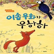 [개똥이네][중고-최상] 이솝 우화가 우하하