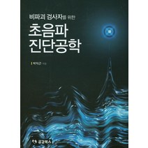 비파괴 검사자를 위한 초음파 진단공학, 공감북스, 박익근