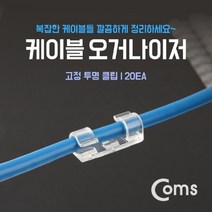PGM^*^몰Coms 케이블 오거나이저(20ea) 고정 투명 클립 악세서리 데스크정리용품 전산소모품 오피스 사무용^*췤pgm, a*^*옵션없슴