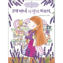 2대 마녀 자렛의 허브티, 안비루 야스코 글,그림/정은지 역, 예림당