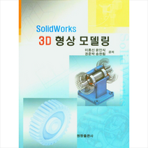 원창출판사 Solid Works 3D 형상 모델링 (이종신) +미니수첩제공, 이종신
