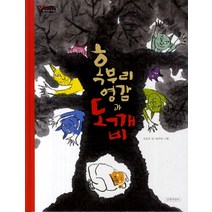 혹부리 영감과 도깨비, 길벗어린이