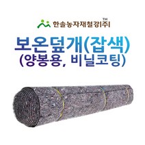 보온덮개(잡색) 양봉보온덮개/비닐코팅/1.8*10M/한솔농자재철강
