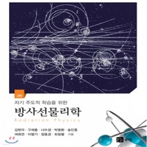 새책-스테이책터 [방사선물리학]자기 주도적 학습을 위한 제3판 -물리학 출간 20170825 판형 189x257 쪽수, 방사선물리학