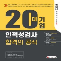 2020 20대기업 인적성검사 합격의 공식, 시대고시기획