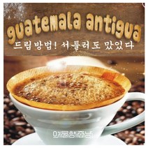 커피향기줍는남자 구수한 원두 당일로스팅 안티구아 중남미커피, 커피메이커, 200g