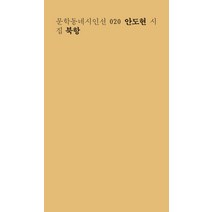 북항:안도현 시집, 문학동네, 안도현