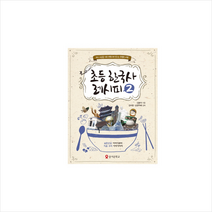 초등 한국사 레시피 2, 테크빌교육(즐거운학교), 신봉석