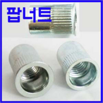 동광볼트 팝너트 소량판매 팝너트(작은머리) M8(6개), 6개