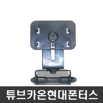 포모바일 CMB20틈새투입형거치대 네비게이션거치대 차량용거치대, 14) 튜브카온현대폰터스