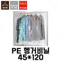 MZN414707[이지포장]세탁소비닐.옷걸이비닐.헹거투명봉투.헹거투명비닐.코트비닐(100장)45X120