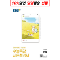 !사은품! EBS 수능특강 사용설명서 고등 국어영역 문학(2022)(2023 수능대비) : 슝슝오늘출발!