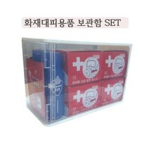 화재대피마스크 보관함 세트상품, 새트1